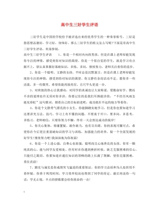 高中生三好学生评语 