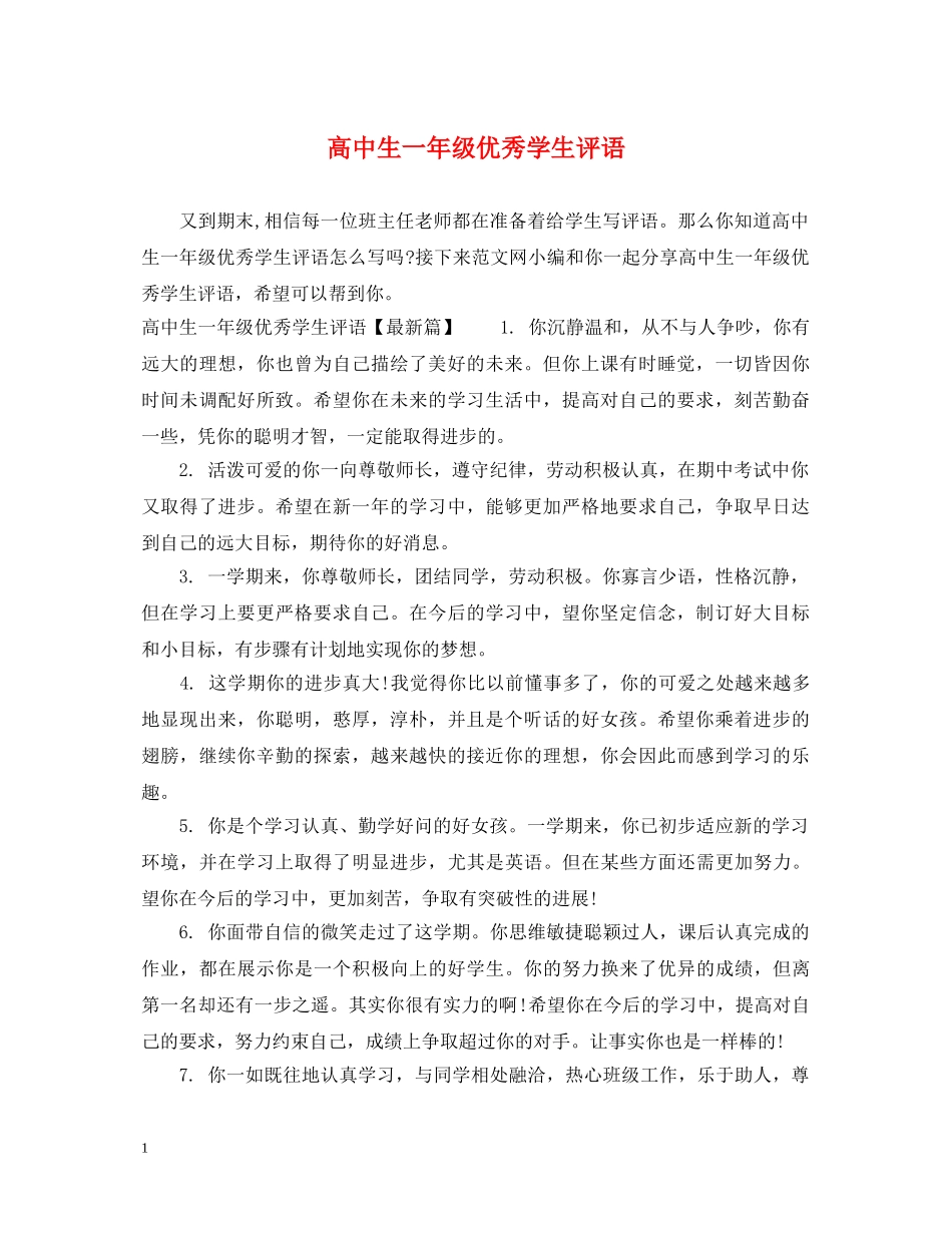 高中生一年级优秀学生评语 _第1页