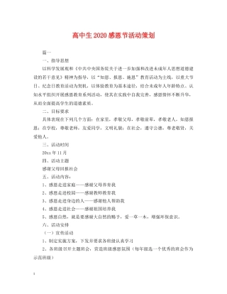 高中生2024感恩节活动策划 