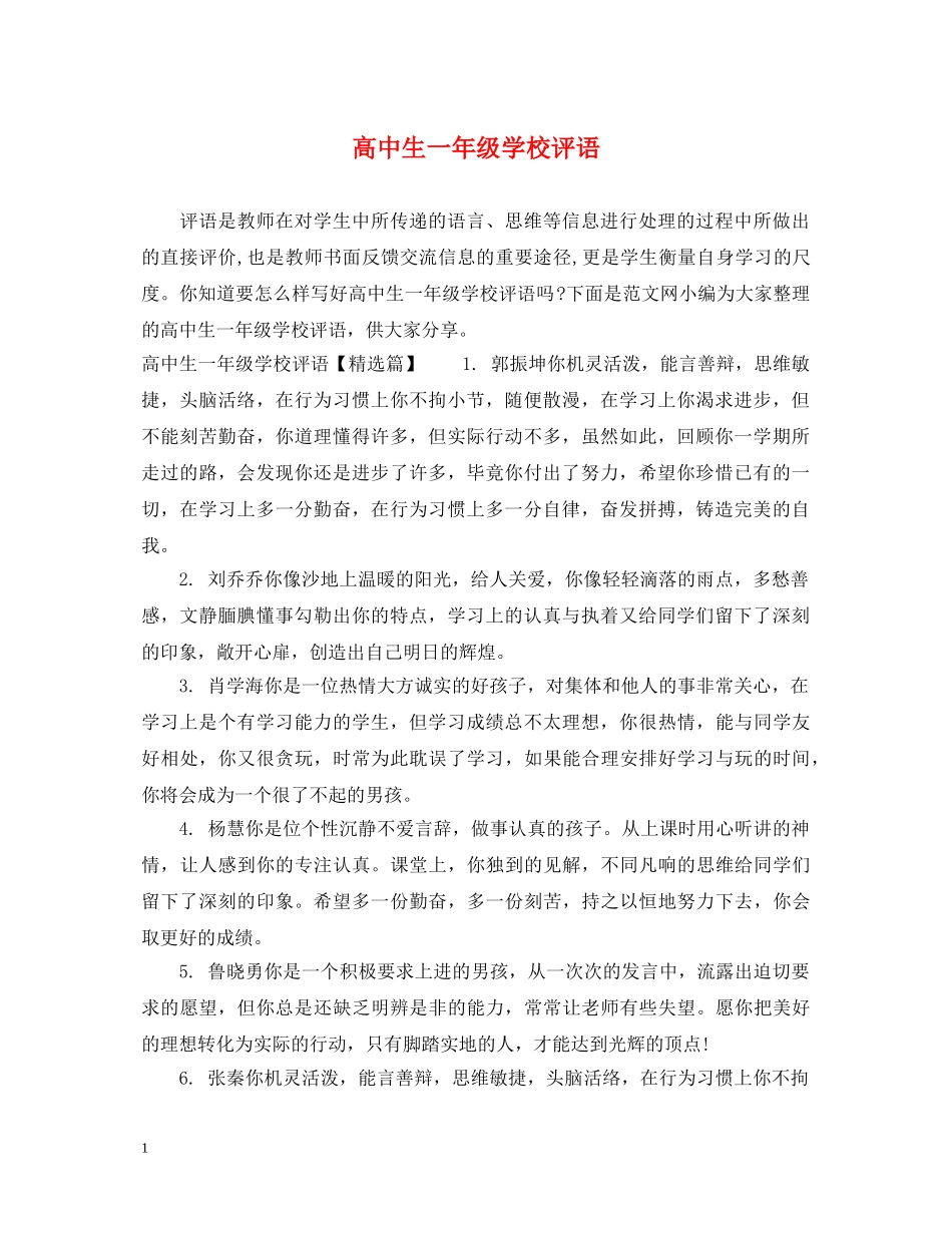高中生一年级学校评语 _第1页