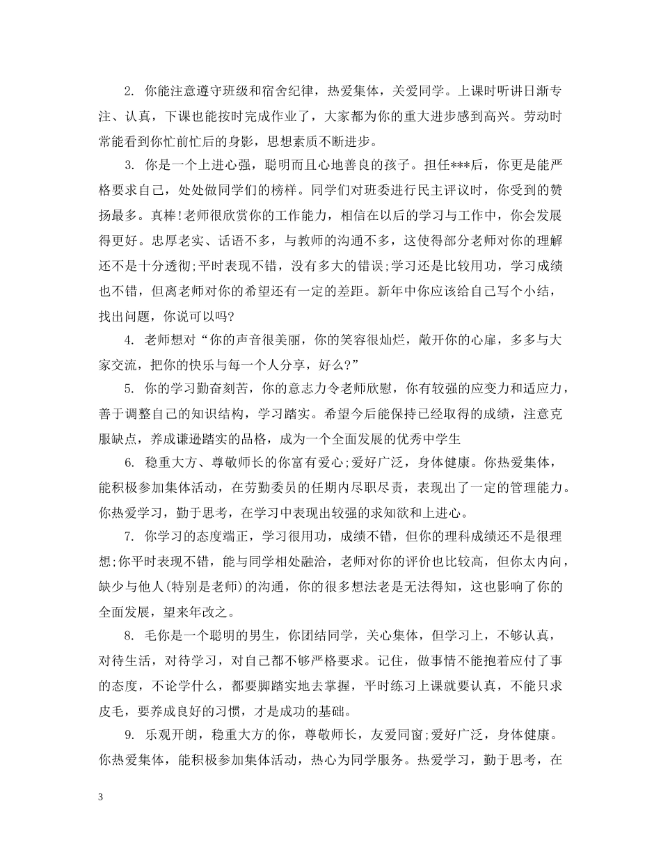 高中生一年级学校评语 _第3页