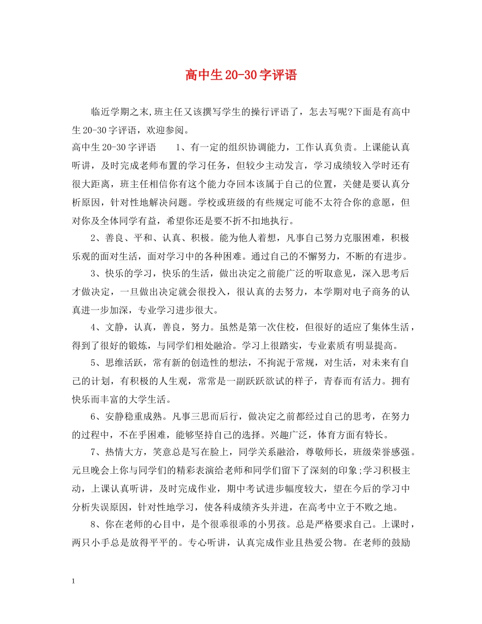 高中生20-30字评语 _第1页