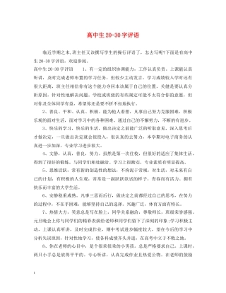 高中生20-30字评语 