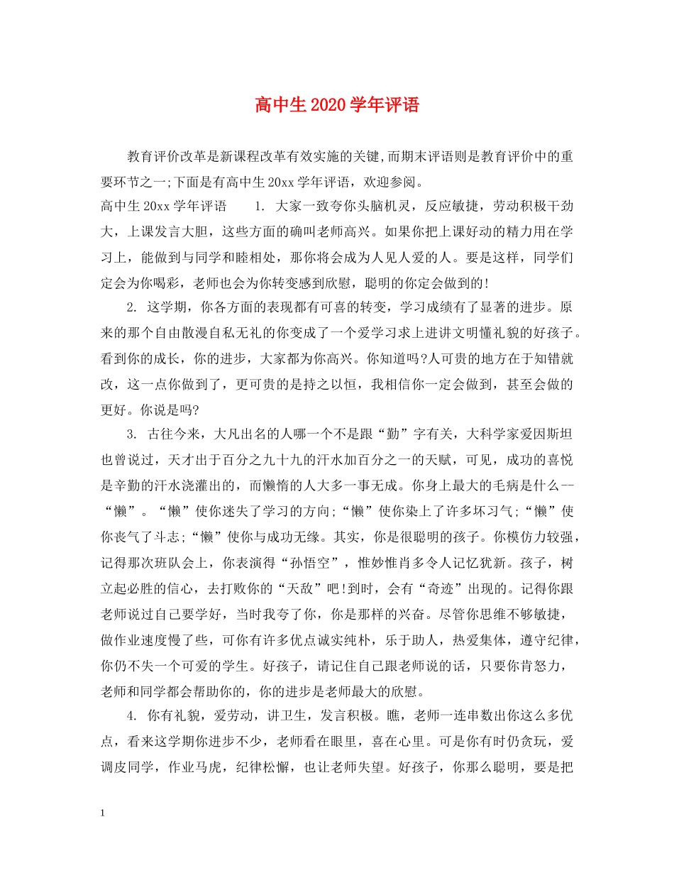 高中生2024学年评语 _第1页