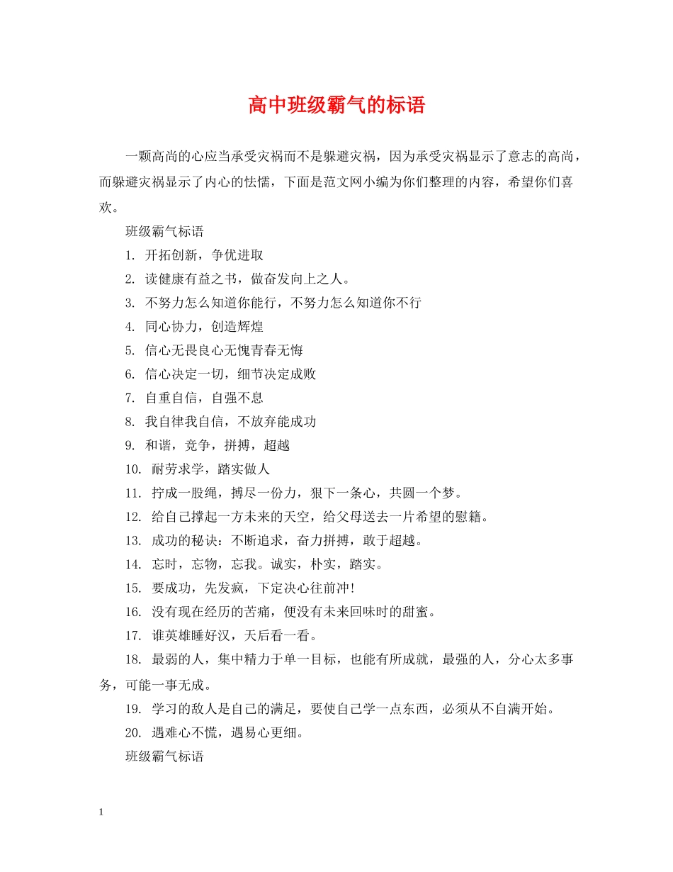 高中班级霸气的标语 _第1页