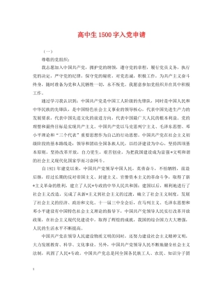 高中生1500字入党申请 