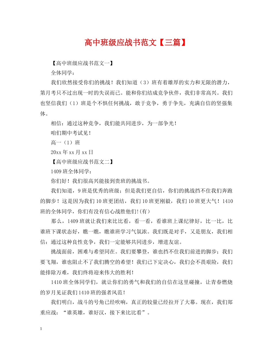 高中班级应战书范文【三篇】 _第1页