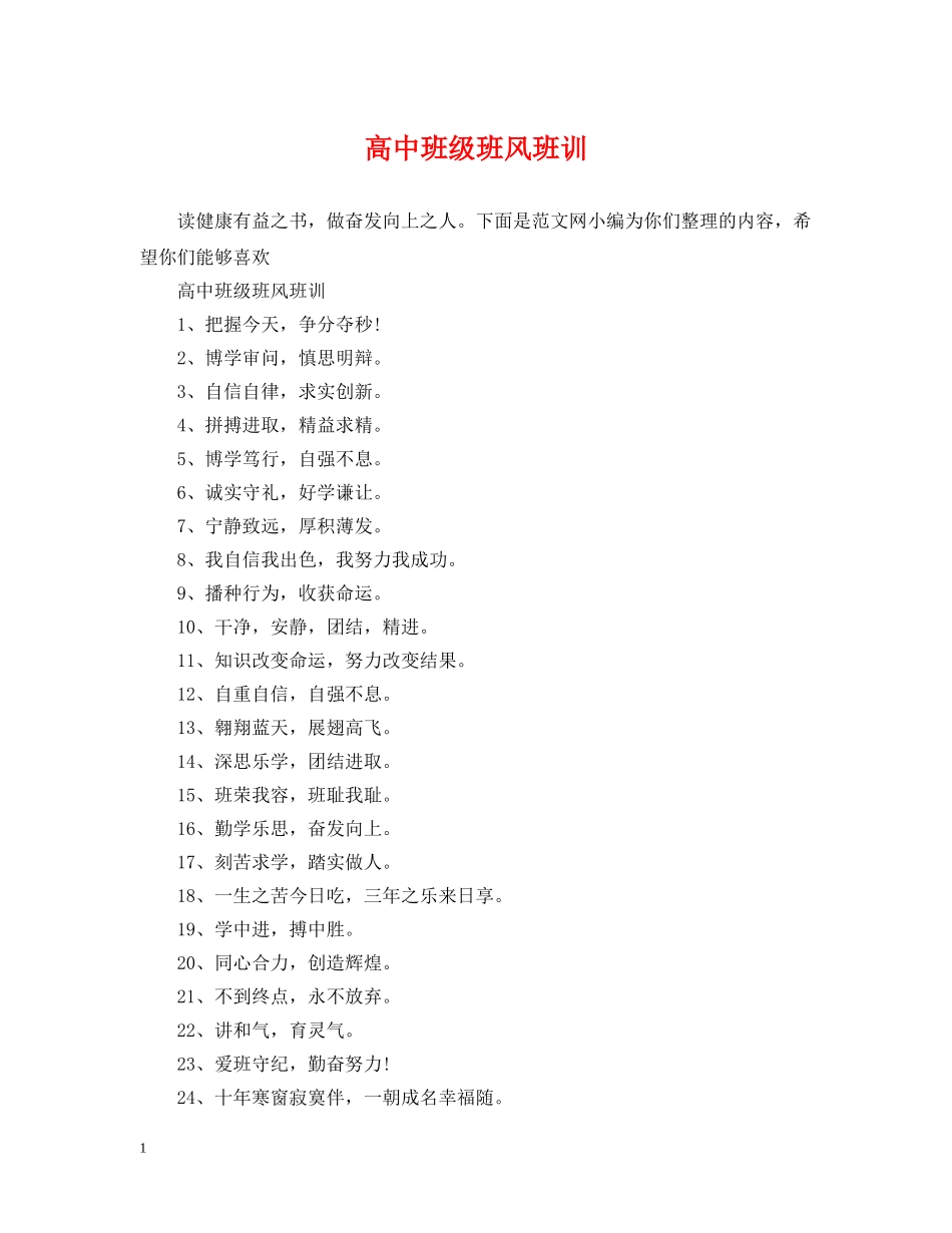 高中班级班风班训 _第1页