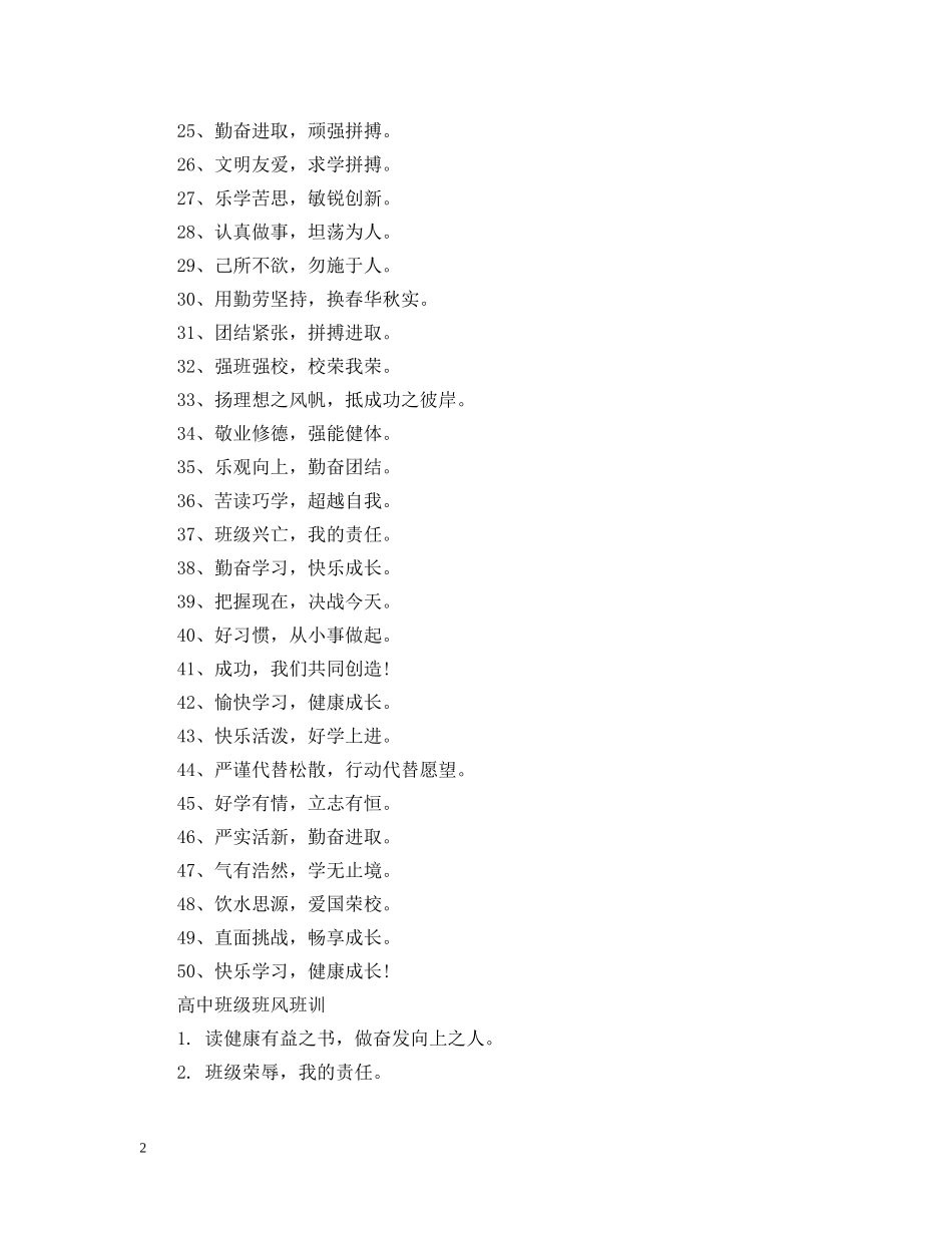 高中班级班风班训 _第2页