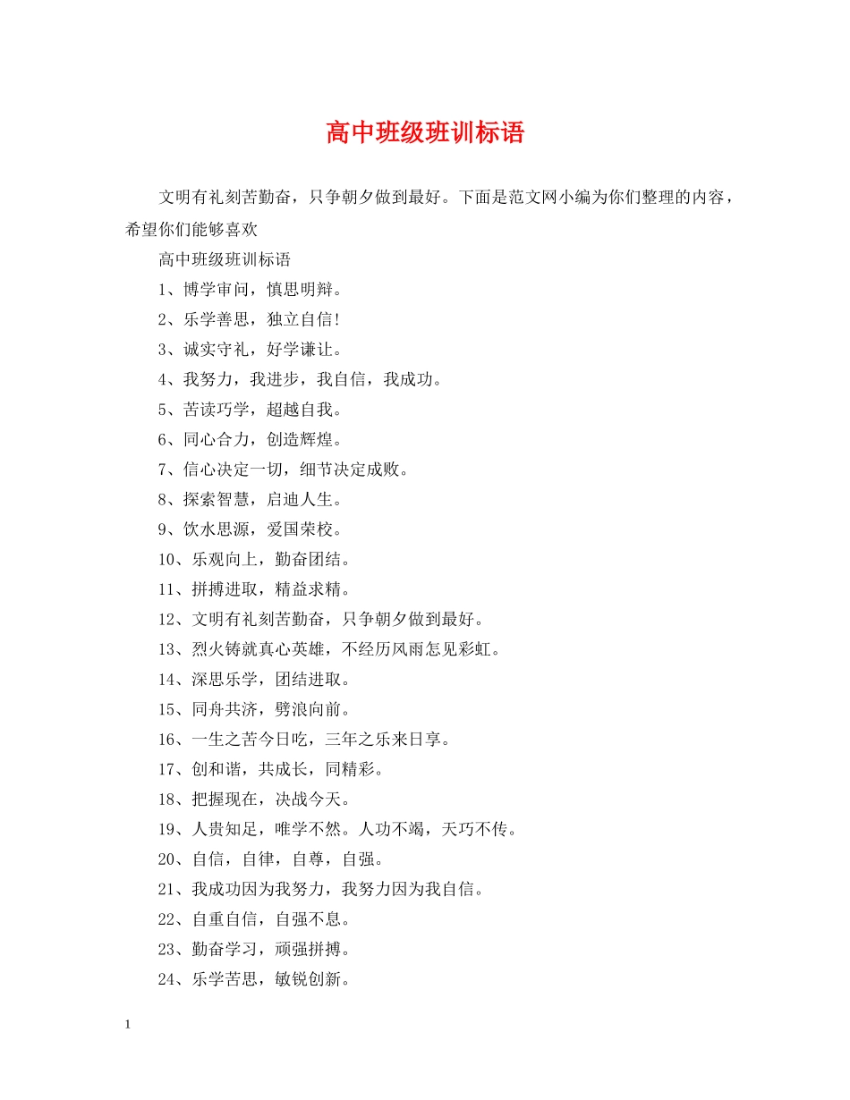 高中班级班训标语 _第1页