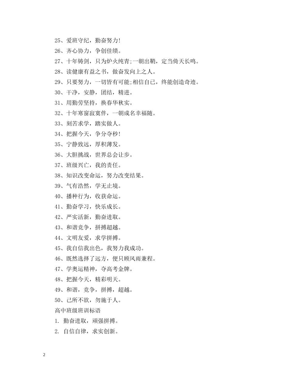 高中班级班训标语 _第2页