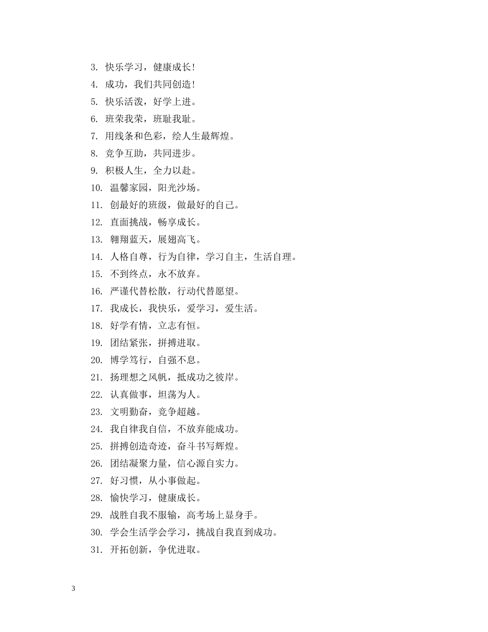 高中班级班训标语 _第3页