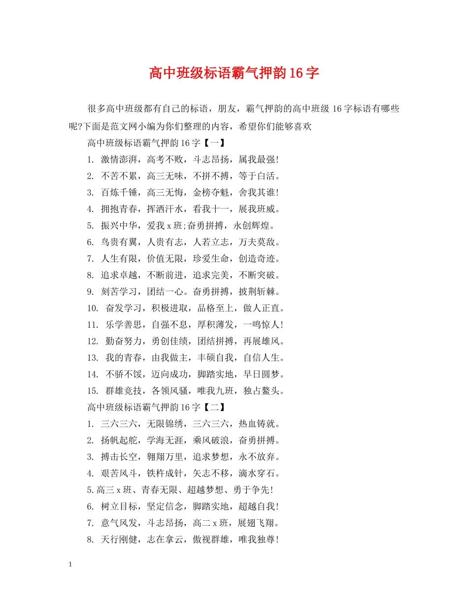 高中班级标语霸气押韵16字 _第1页