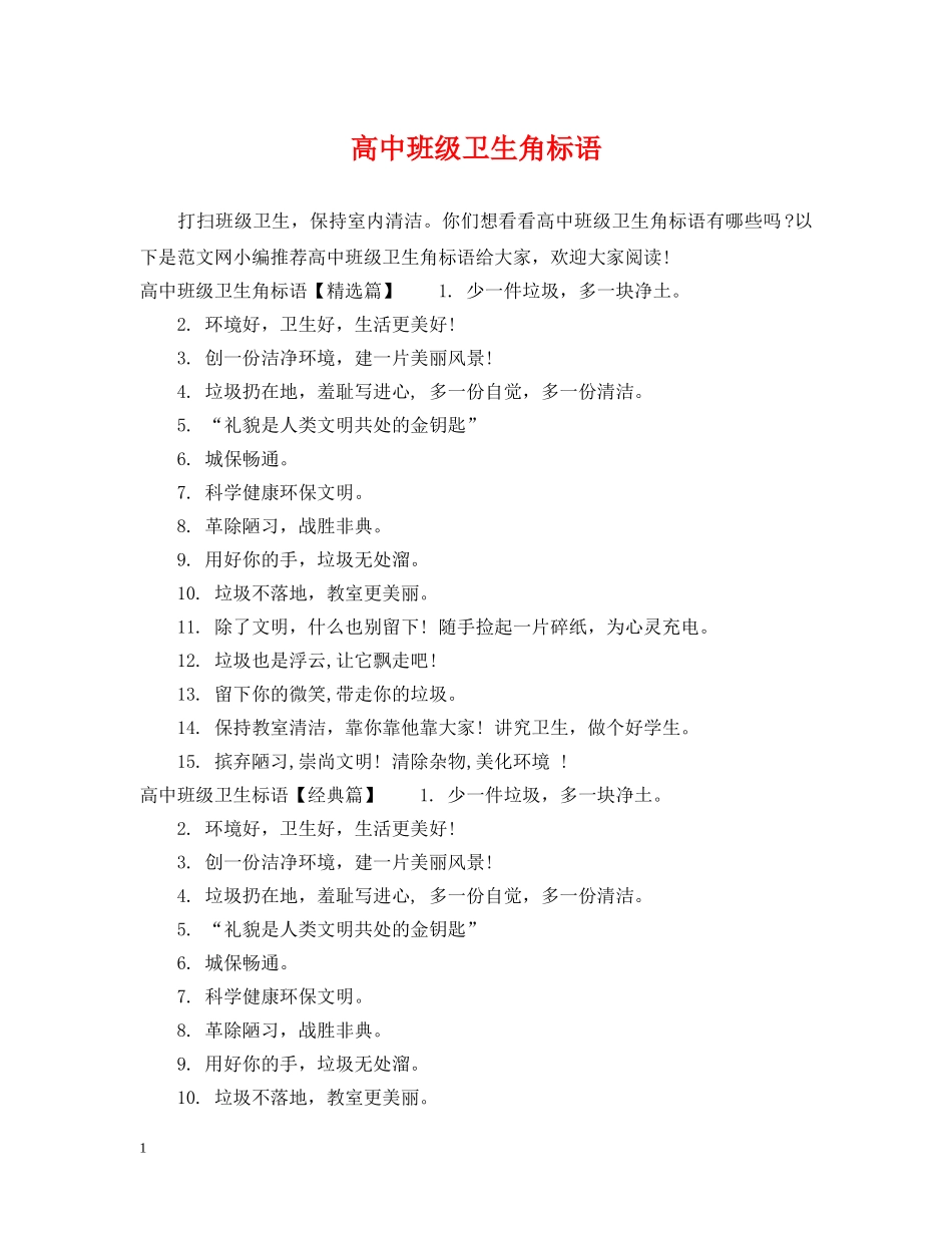 高中班级卫生角标语 _第1页