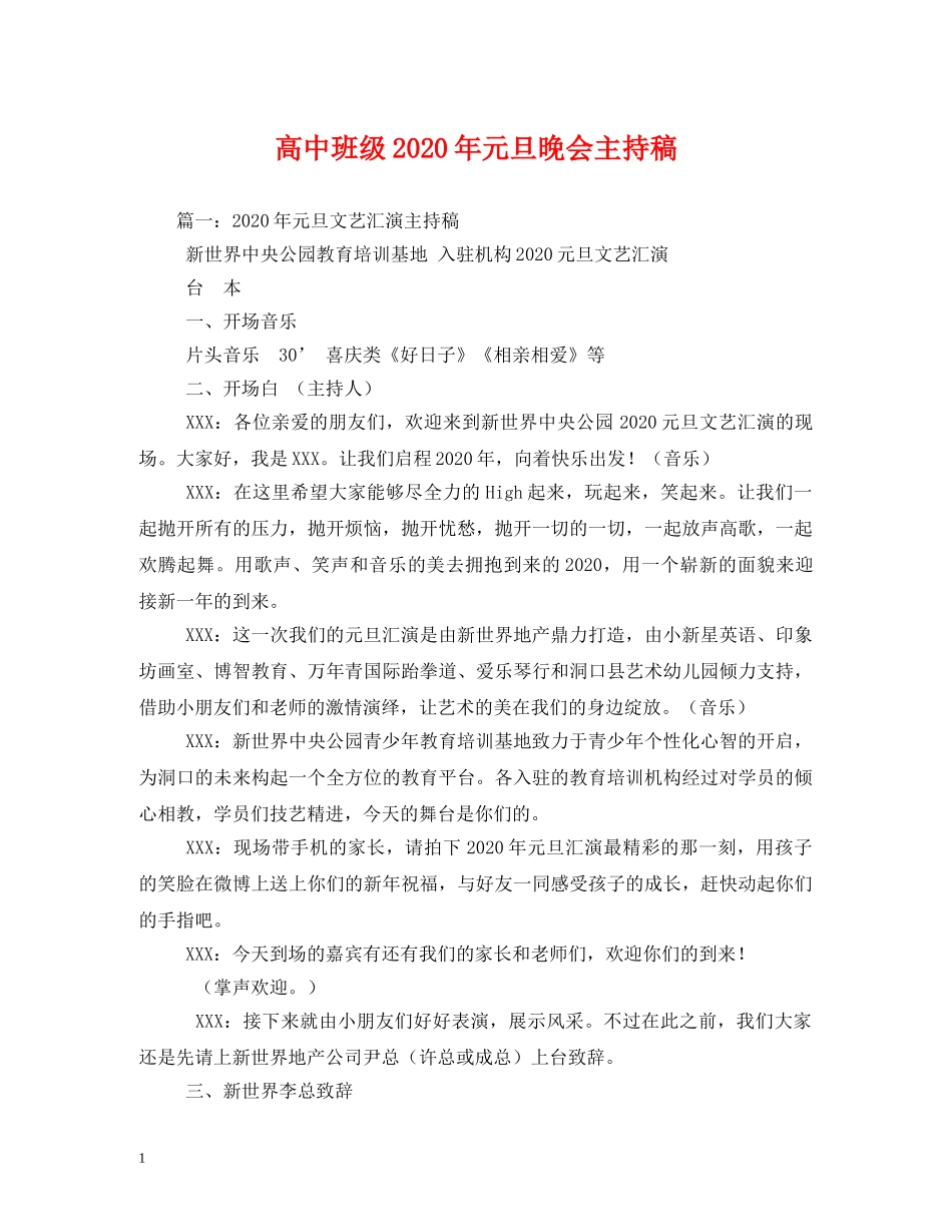 高中班级2024年元旦晚会主持稿(1) _第1页