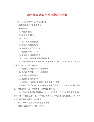 高中班级2024年元旦晚会主持稿 