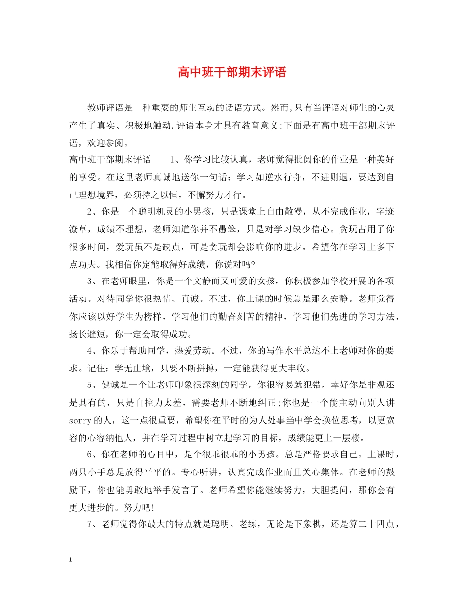 高中班干部期末评语 _第1页