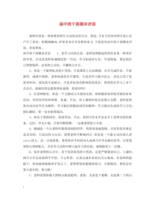 高中班干部期末评语 