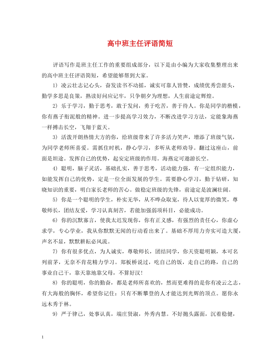 高中班主任评语简短 _第1页
