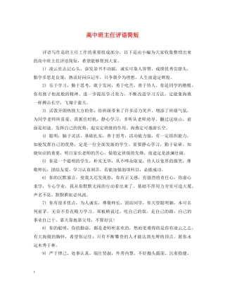 高中班主任评语简短 