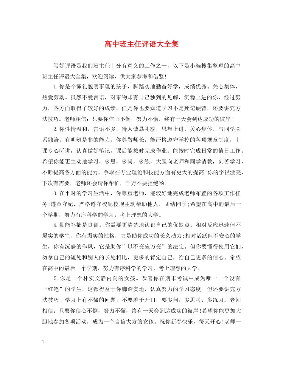 高中班主任评语大全集 _第1页