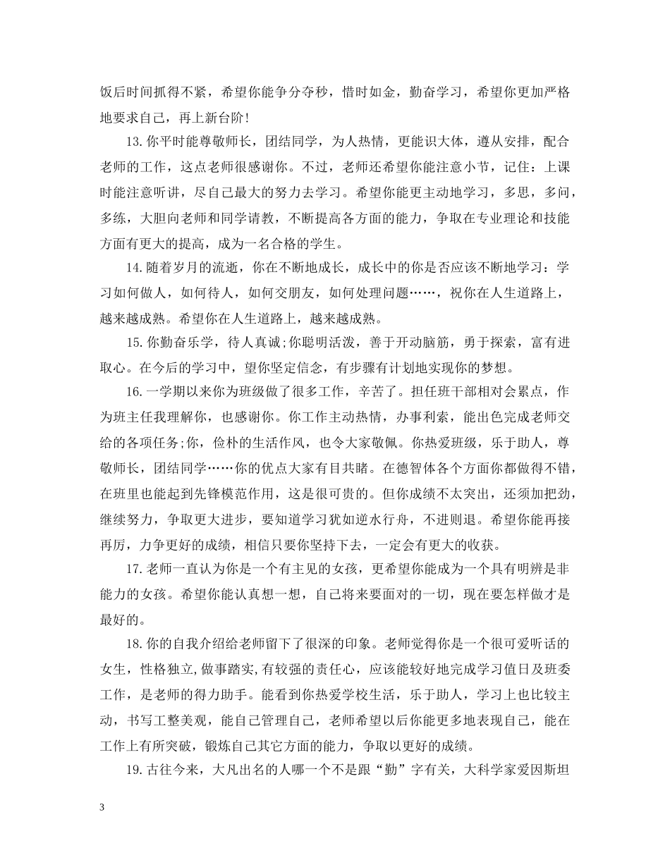高中班主任评语大全集 _第3页