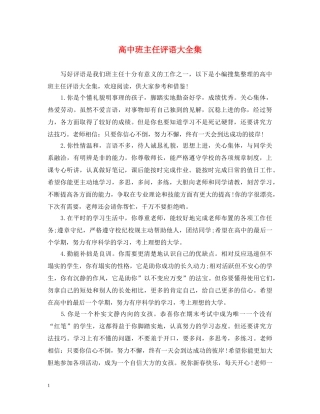 高中班主任评语大全集 