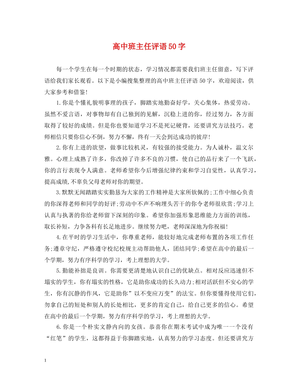 高中班主任评语50字 _第1页