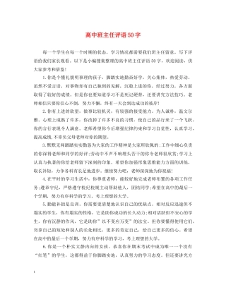 高中班主任评语50字 