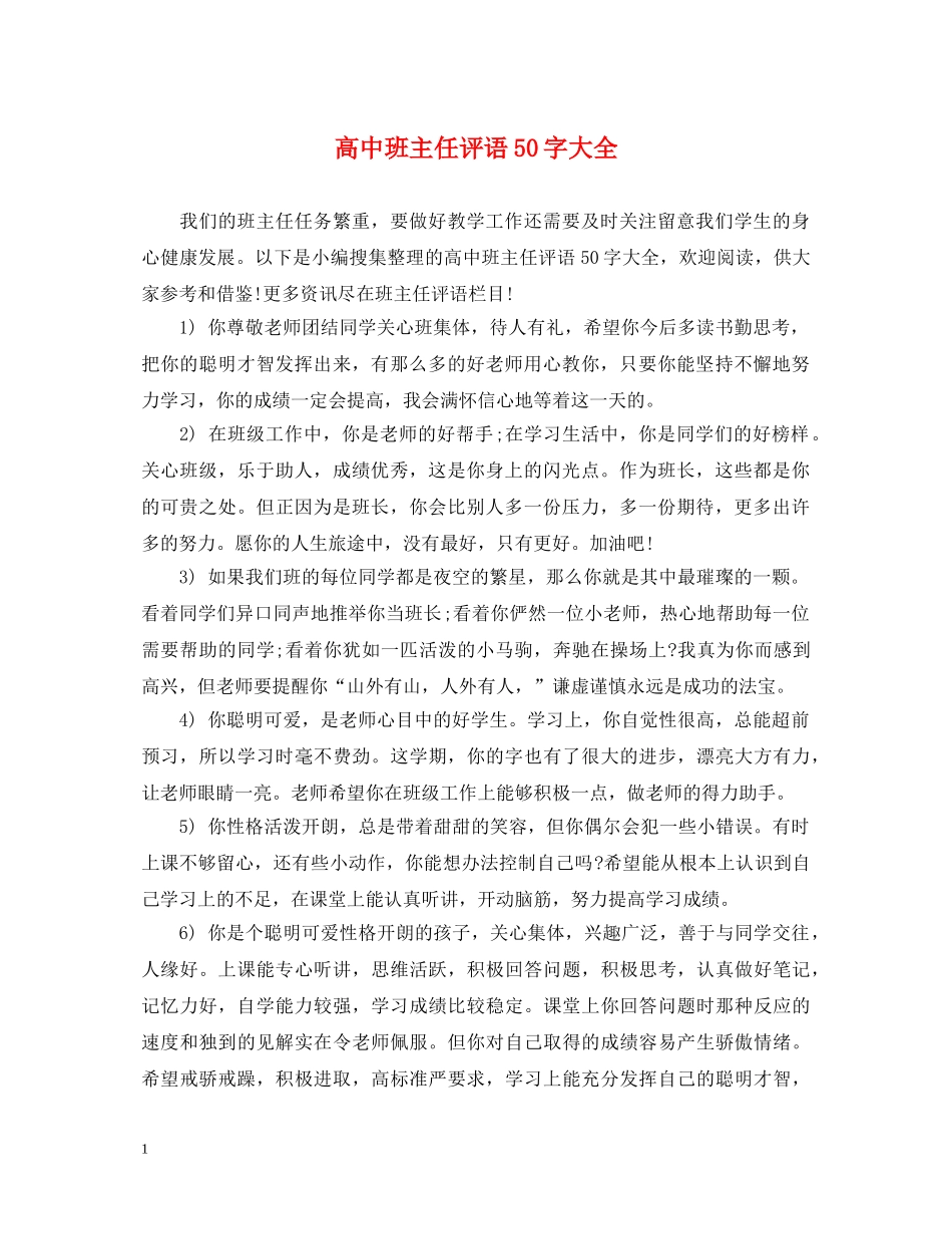 高中班主任评语50字大全 _第1页
