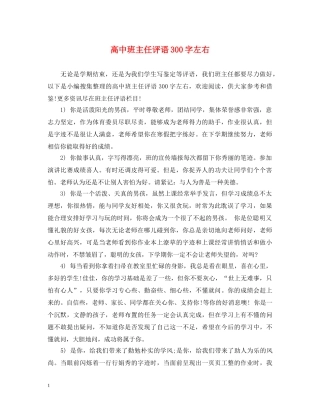 高中班主任评语300字左右 
