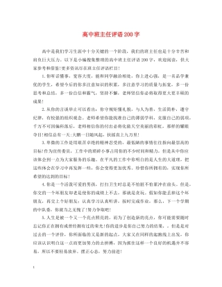 高中班主任评语200字 