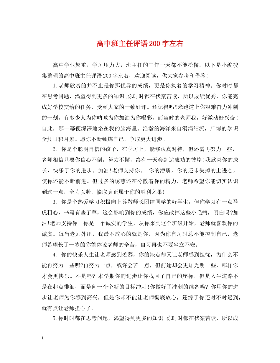 高中班主任评语200字左右 _第1页