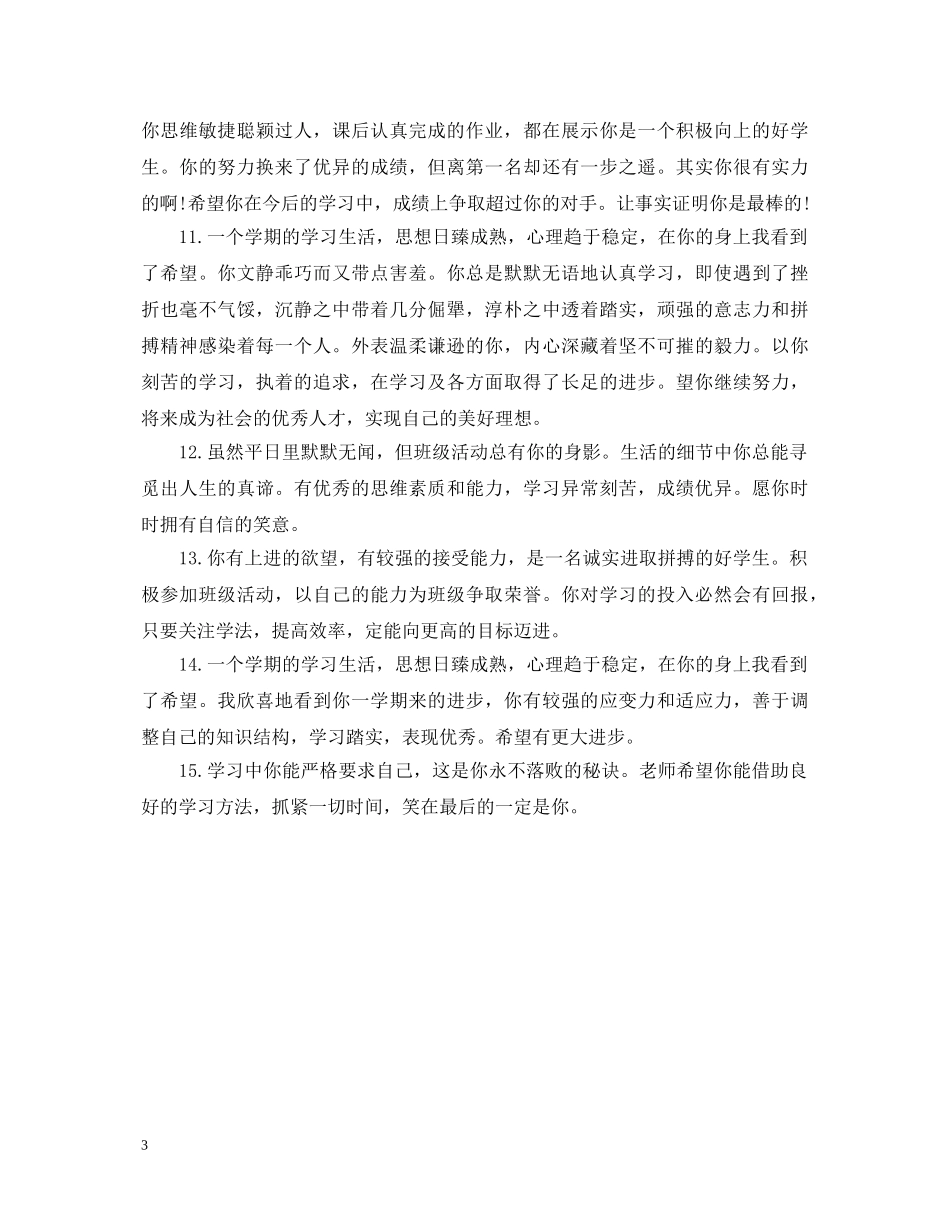 高中班主任评语200字左右 _第3页