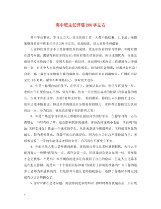 高中班主任评语200字左右 