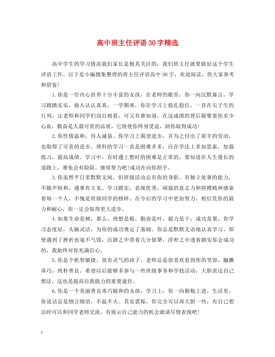 高中班主任评语30字精选 _第1页