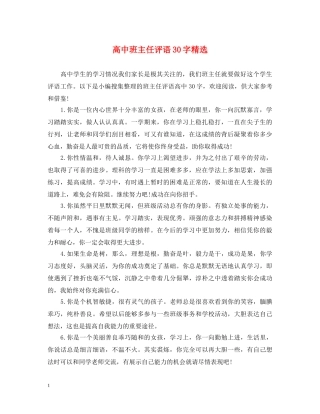高中班主任评语30字精选 