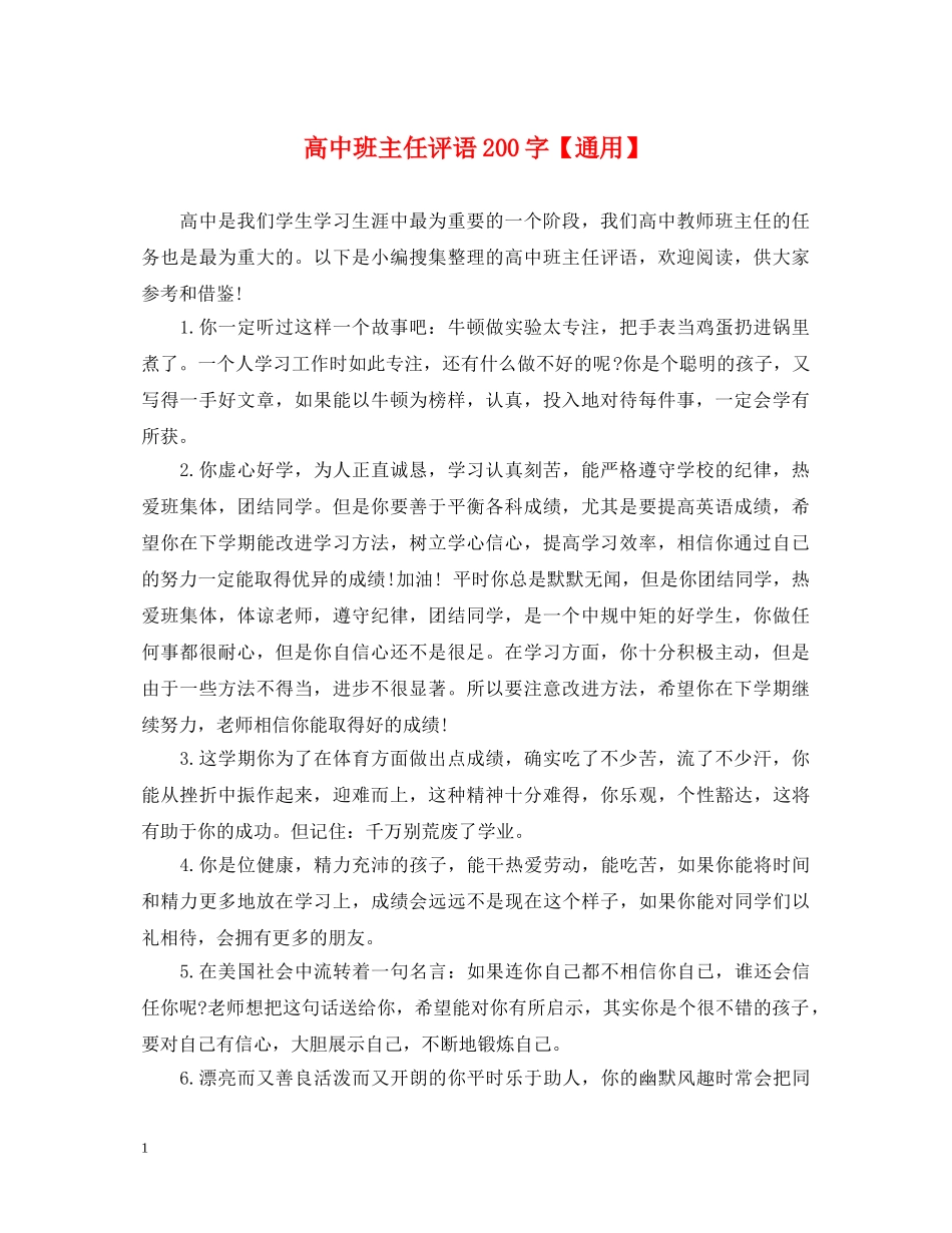 高中班主任评语200字【通用】 _第1页