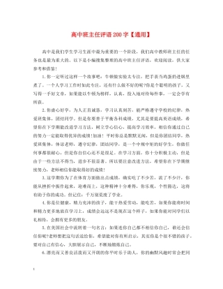 高中班主任评语200字【通用】 