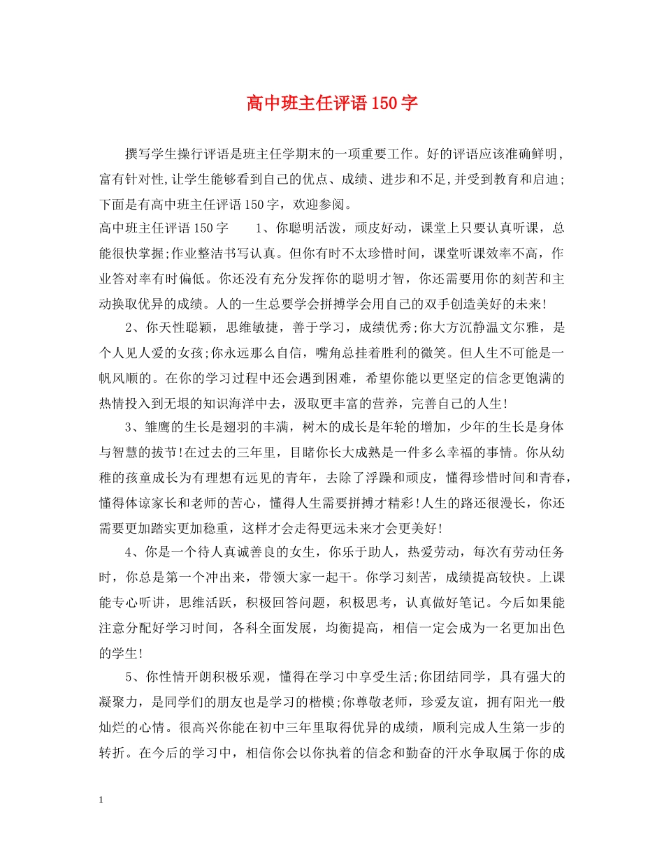 高中班主任评语150字 _第1页