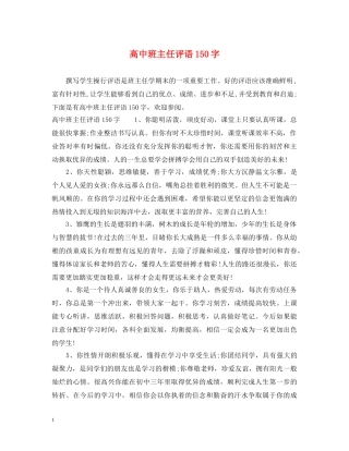 高中班主任评语150字 