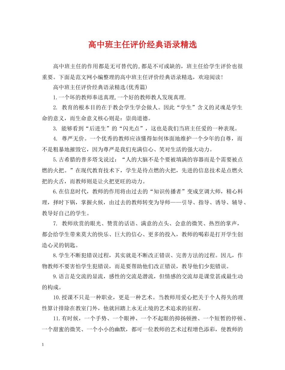 高中班主任评价经典语录精选 _第1页