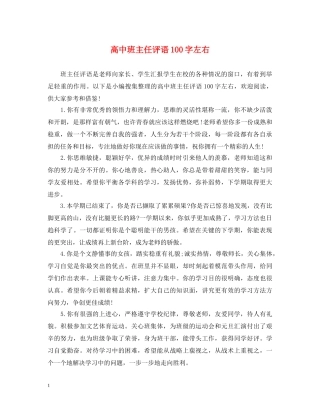 高中班主任评语100字左右 