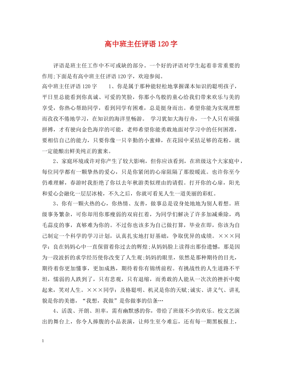 高中班主任评语120字 _第1页
