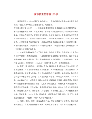 高中班主任评语120字 