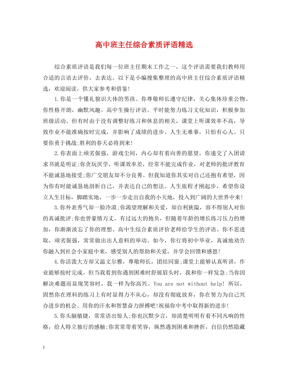 高中班主任综合素质评语精选 _第1页