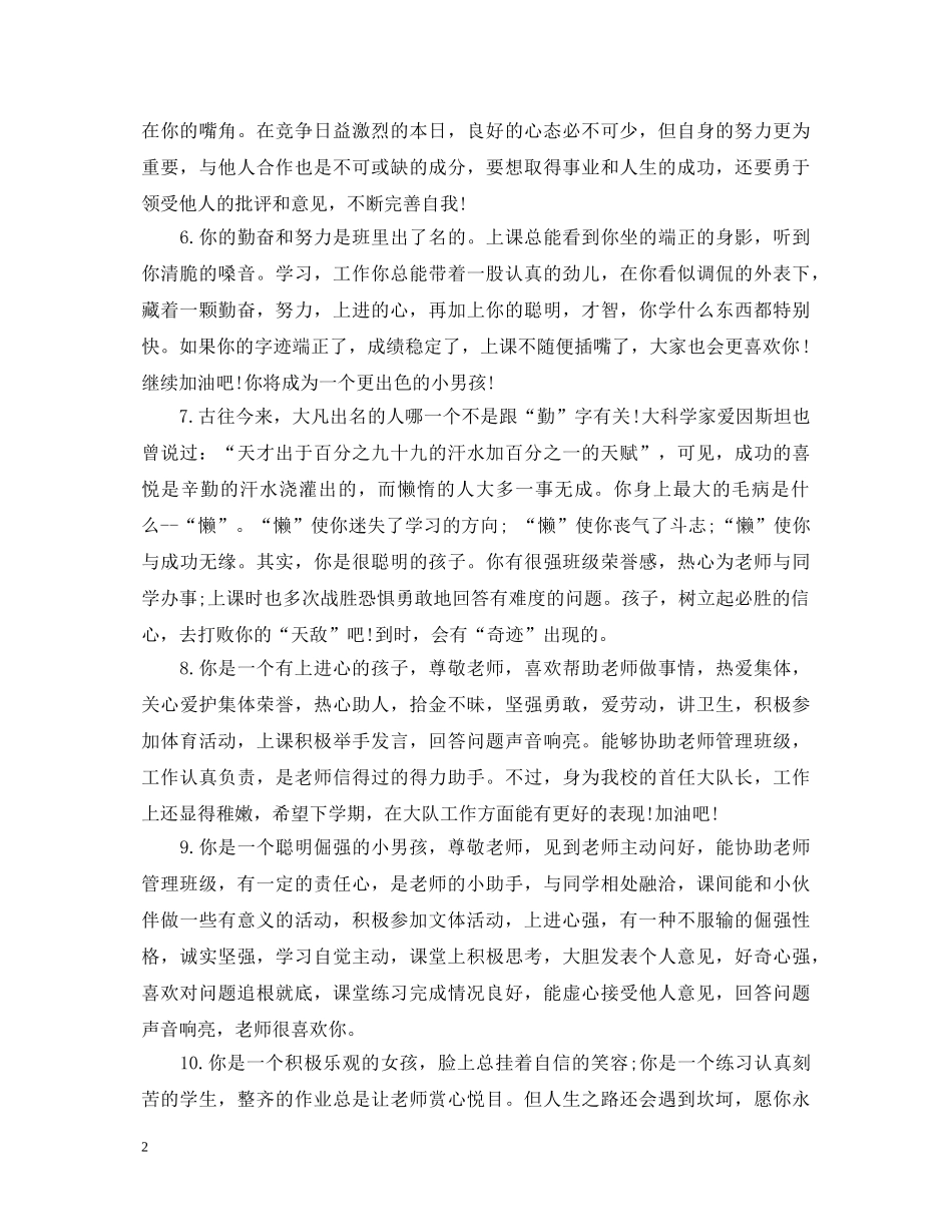 高中班主任综合素质评语精选 _第2页