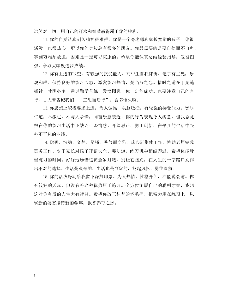 高中班主任综合素质评语精选 _第3页