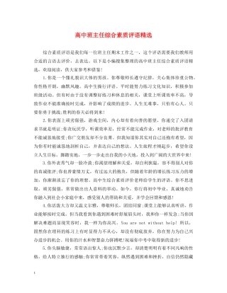 高中班主任综合素质评语精选 