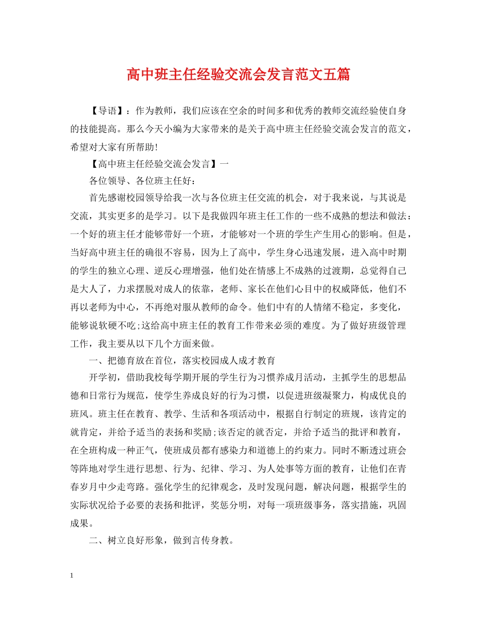 高中班主任经验交流会发言范文五篇 _第1页